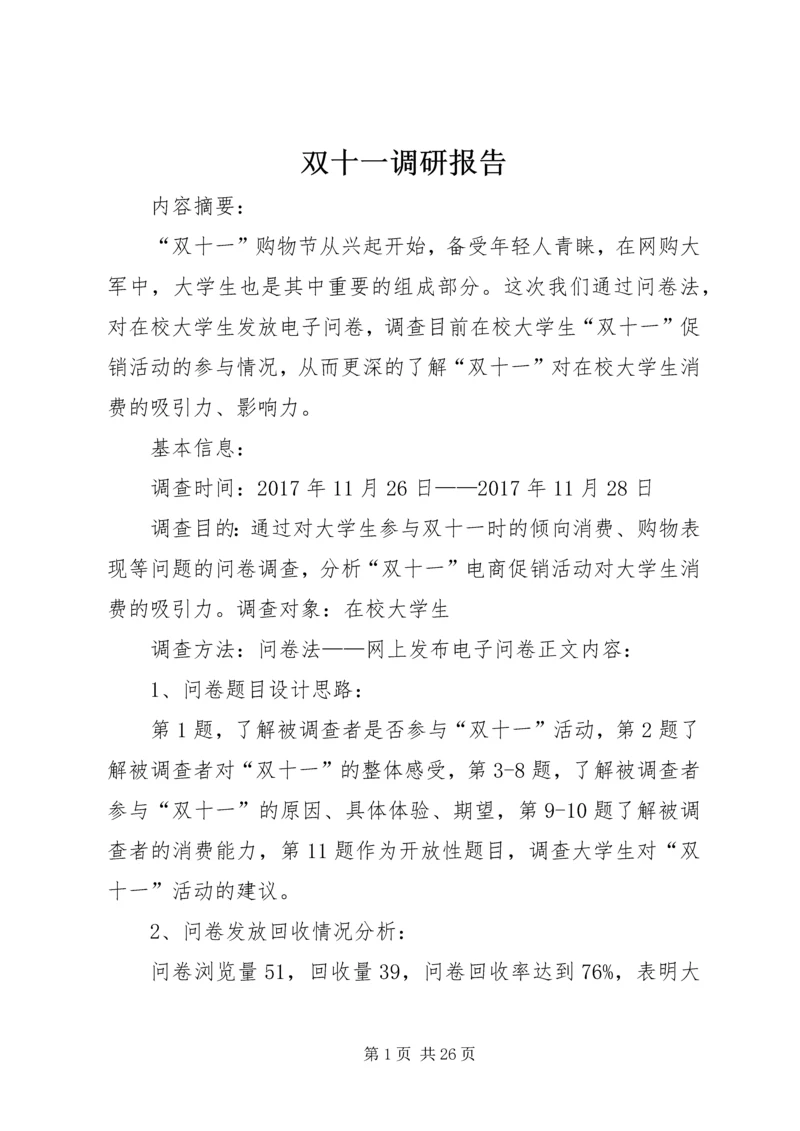 双十一调研报告.docx