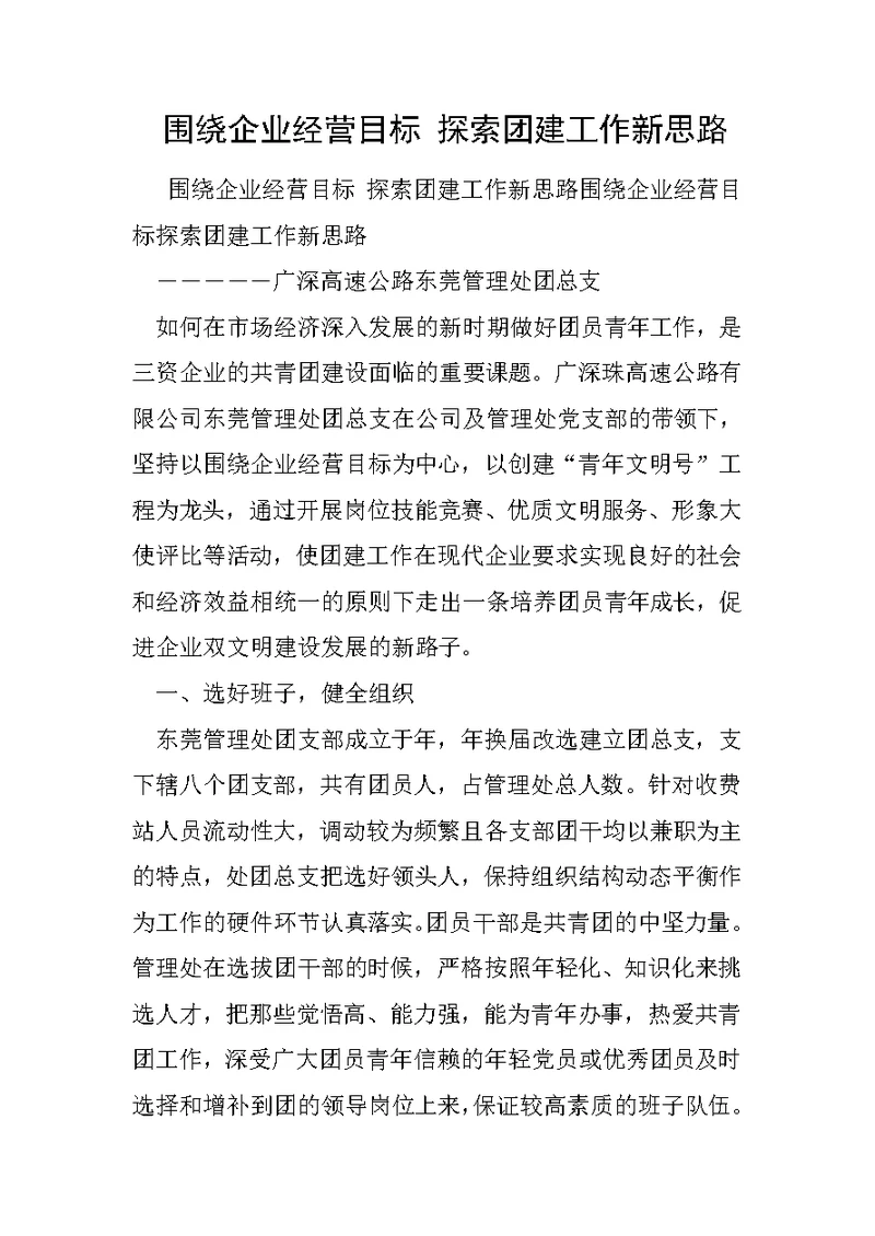 围绕企业经营目标 探索团建工作新思路