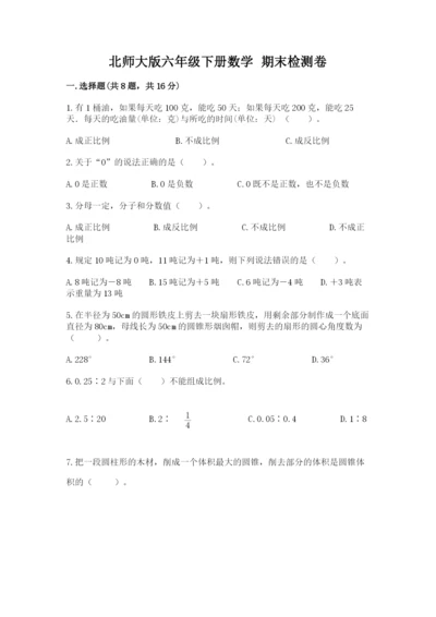 北师大版六年级下册数学 期末检测卷精品【名校卷】.docx