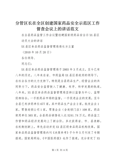 分管区长在全区创建国家药品安全示范区工作督查会议上的讲话范文 (5).docx