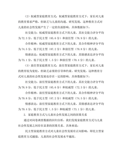 家庭教育方式对儿童社会性发展的影响