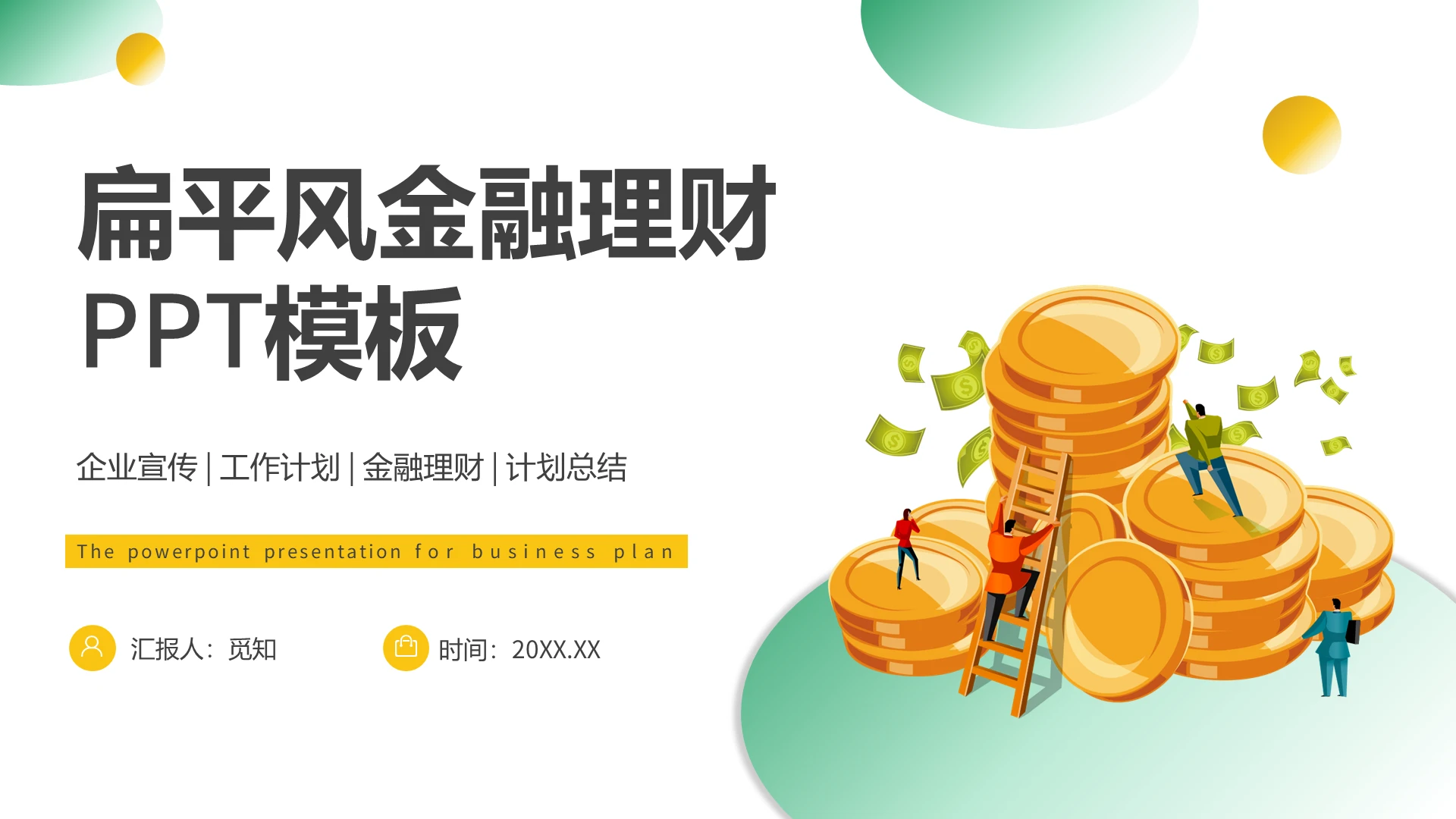 扁平风金融与理财通用财务PPT模板