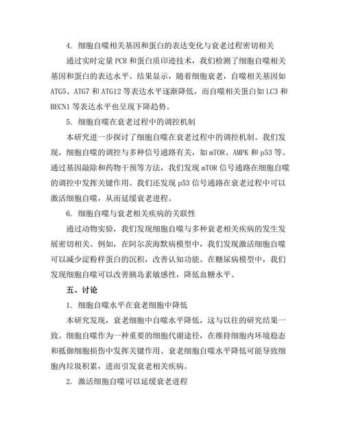 细胞自噬在衰老过程中的作用研究
