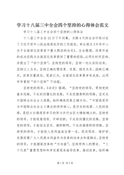学习十八届三中全会四个坚持的心得体会范文.docx