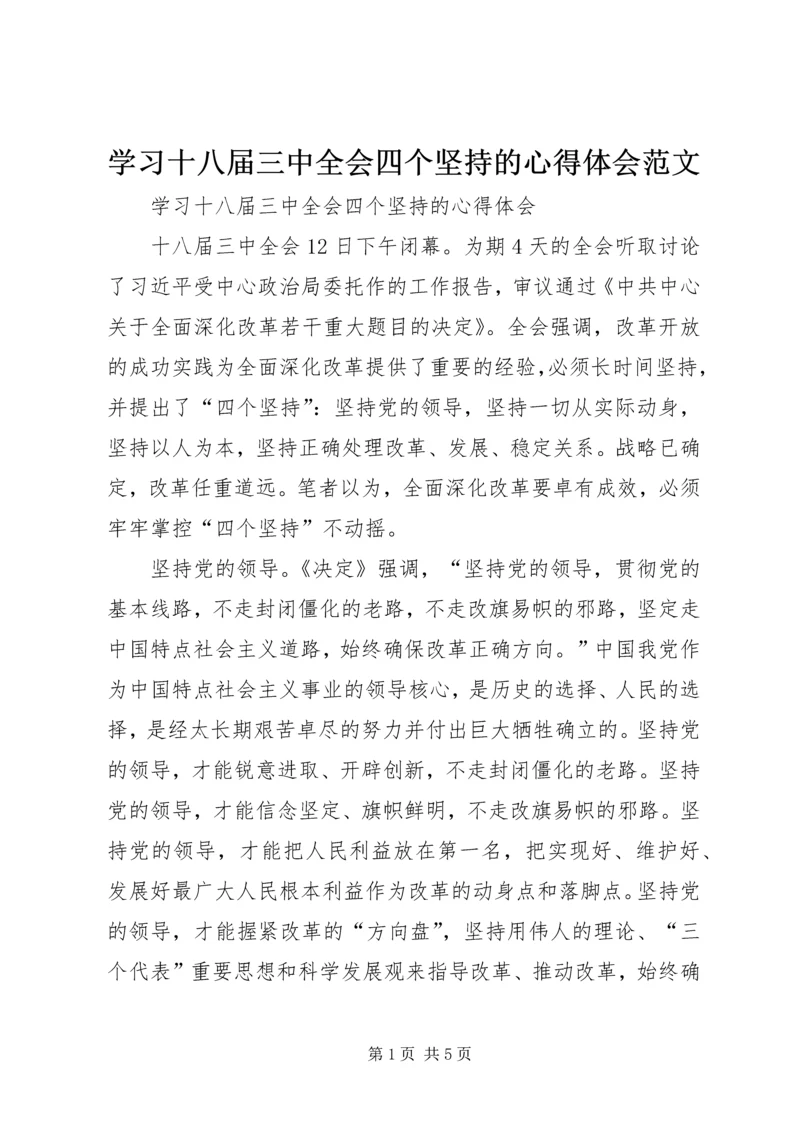 学习十八届三中全会四个坚持的心得体会范文.docx