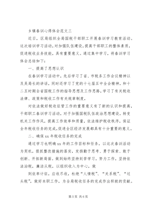 乡镇春训心得体会.docx