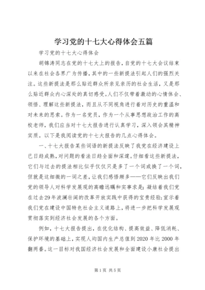 学习党的十七大心得体会五篇 (5).docx