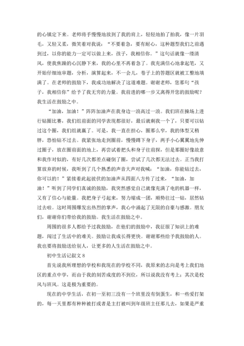 初中生活记叙文(精选15篇).docx