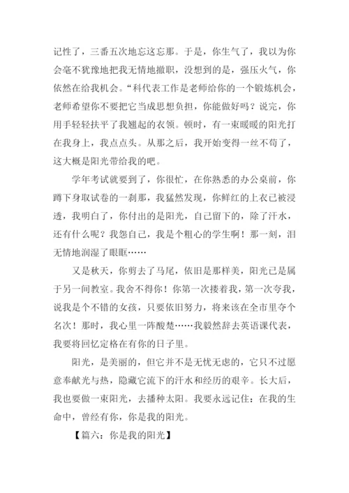 你是我的阳光作文.docx