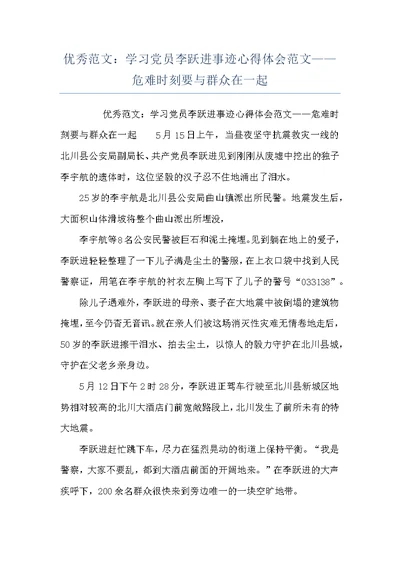 优秀范文：学习党员李跃进事迹心得体会范文——危难时刻要与群众在一起