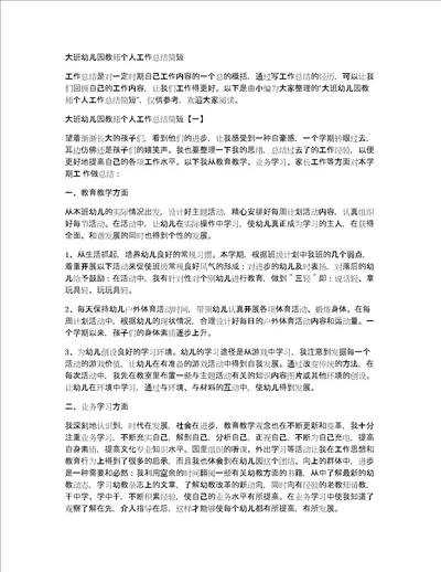 大班幼儿园教师个人工作总结简短