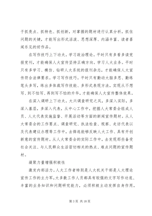 人大宣传工作心得体会范文五篇.docx