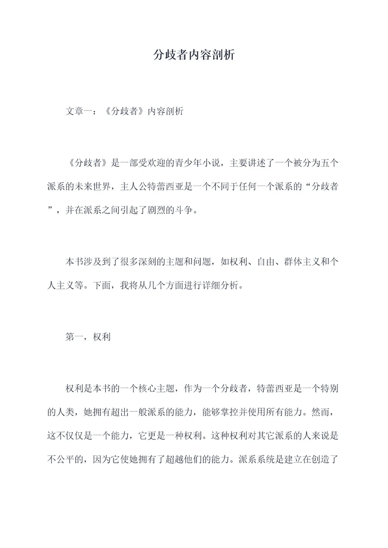 分歧者内容剖析