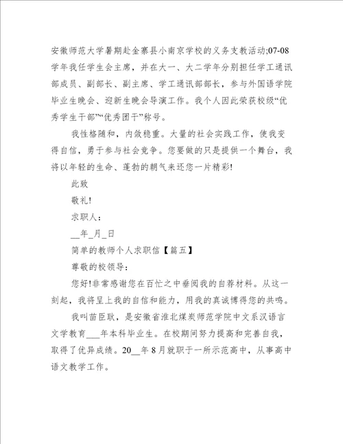 简单的教师个人求职信范文5篇2021