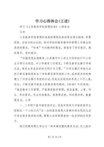 学习心得体会(王进).docx