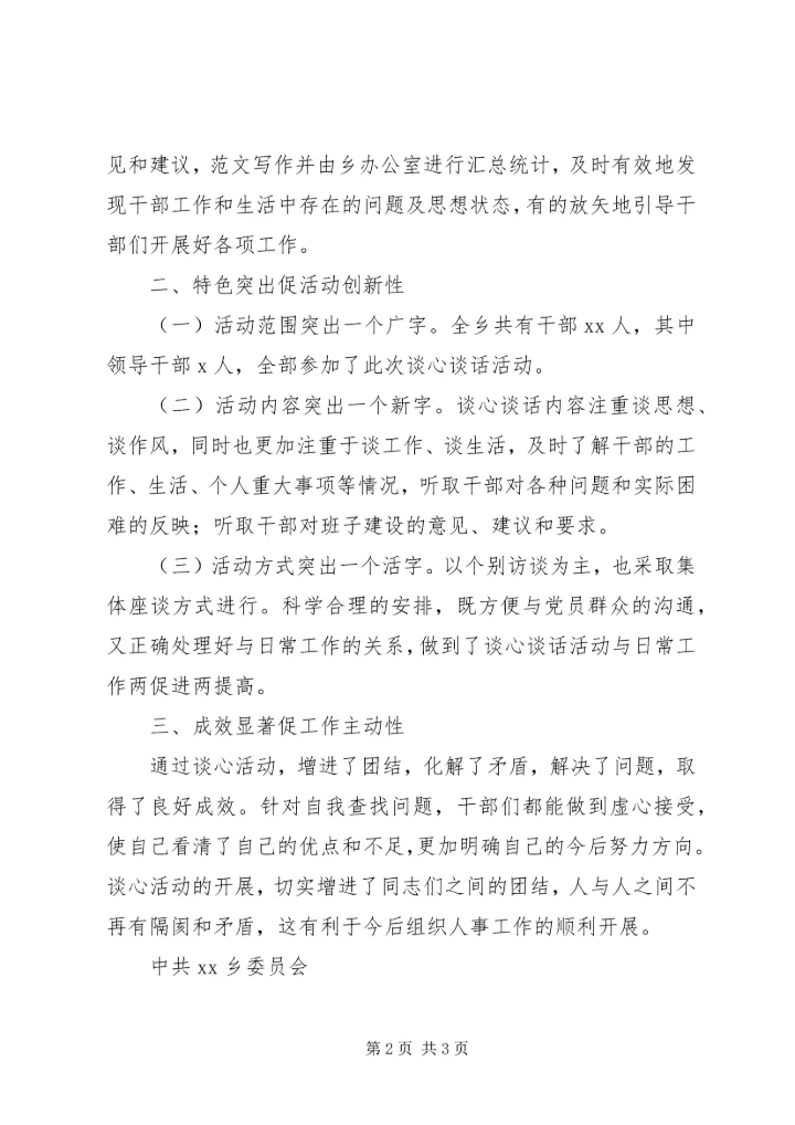 乡镇干部专题谈心谈话活动总结.docx