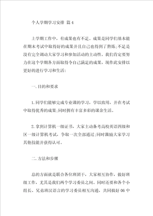 个人学期学习计划