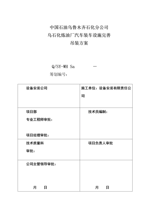 吊装专题方案新.docx