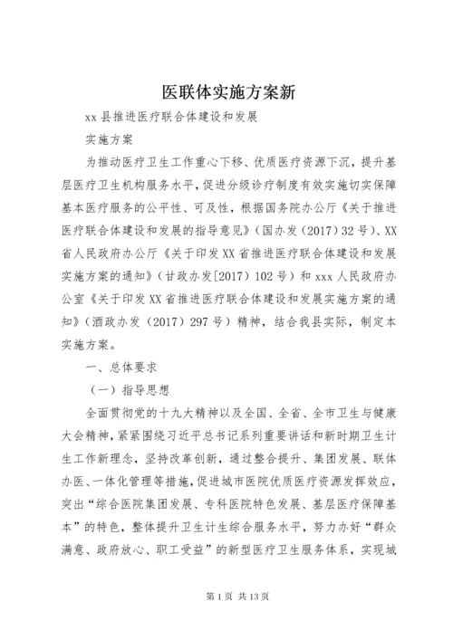 医联体实施方案新.docx