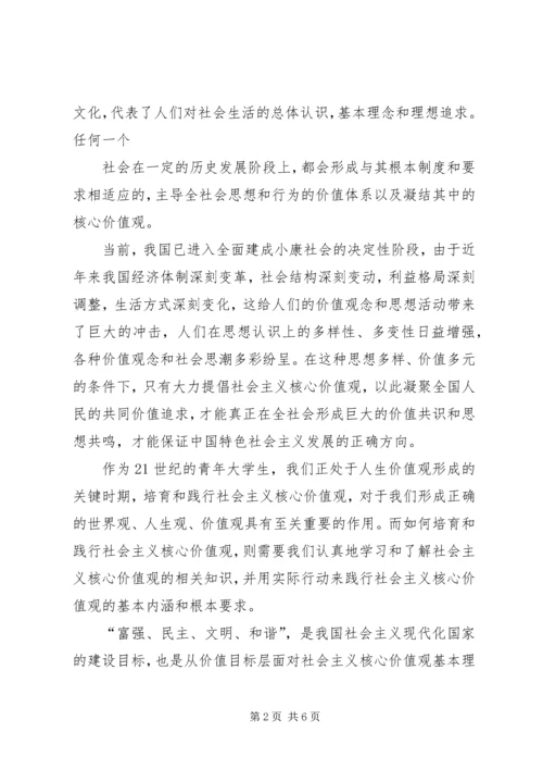 培育和践行社会主义核心价值观心得体会 (2).docx