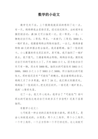 数学的小论文.docx