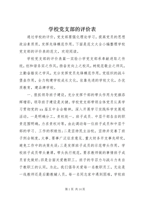 学校党支部的评价表.docx