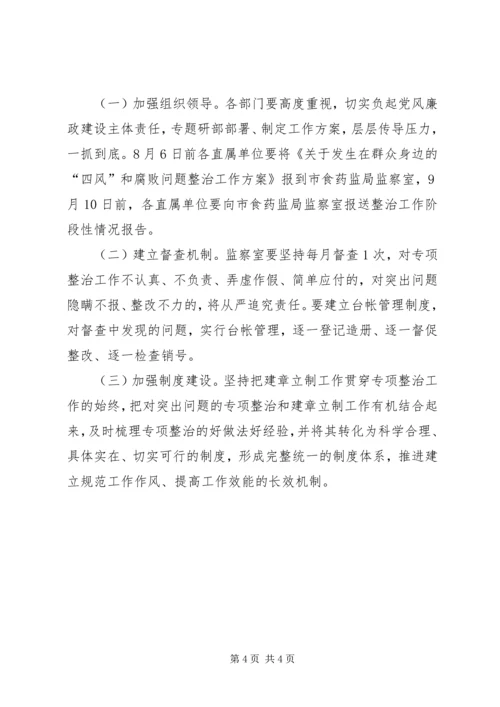 群众身边四风和腐败问题整治方案.docx