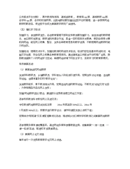 网络教研工作实施方案