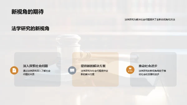 法学视角的社会责任