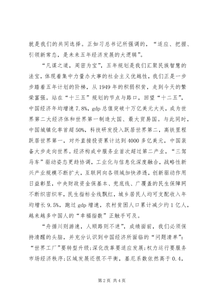 最新学习十八届五中全会及十三五规划心得体会 (5).docx