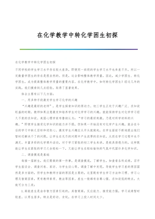 在化学教学中转化学困生初探.docx