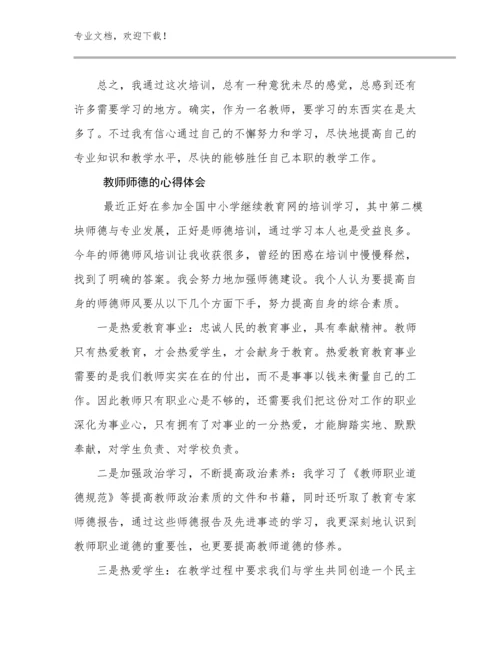 最新教师师德的心得体会优选例文5篇合辑.docx