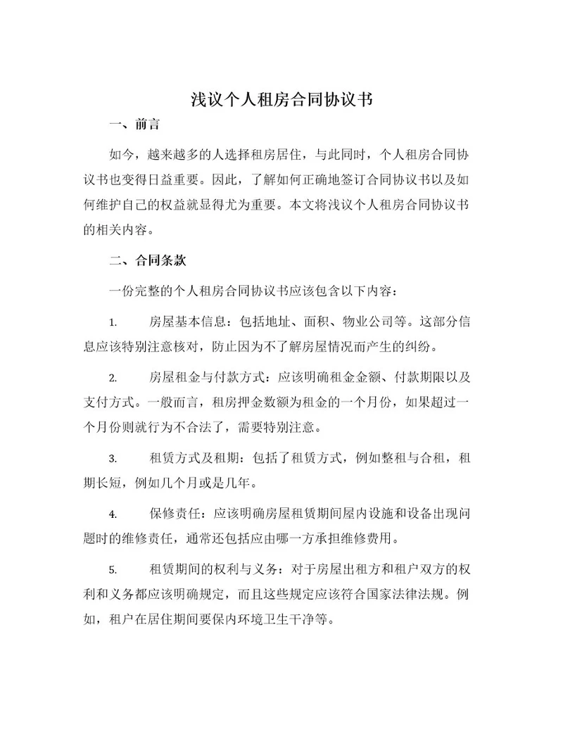 浅议个人租房合同协议书
