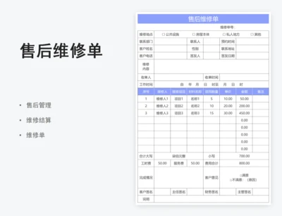 售后维修单