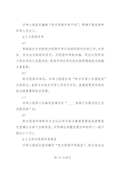 合资公司企业标准供方评审管理制度.docx