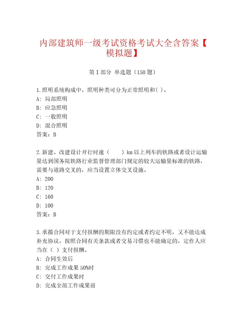 20222023年建筑师一级考试资格考试题库a4版可打印