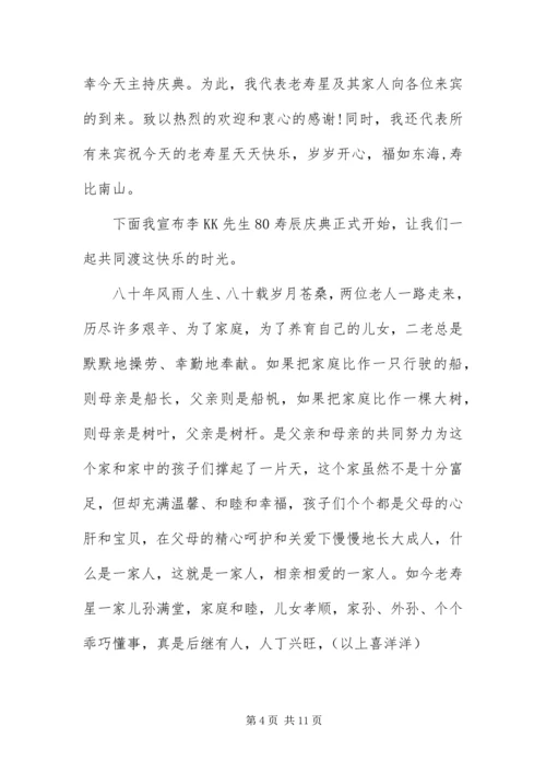 八十大寿寿辰司仪主持词.docx