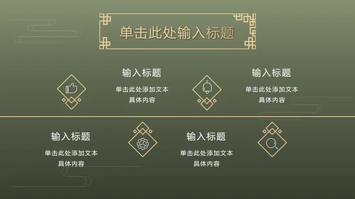 墨绿中式奢华PPT模板