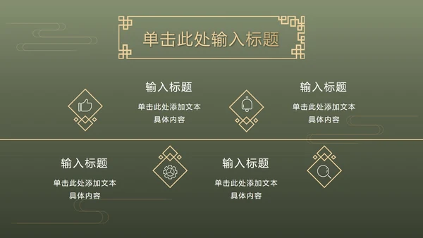 墨绿中式奢华PPT模板