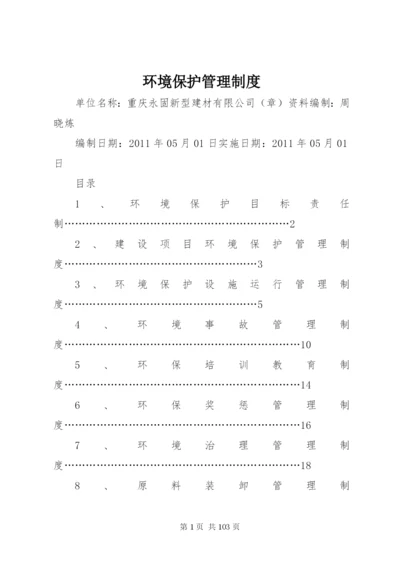 环境保护管理制度 (8).docx