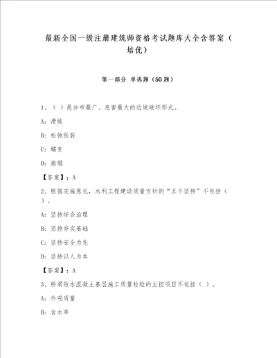 最新全国一级注册建筑师资格考试题库大全含答案培优