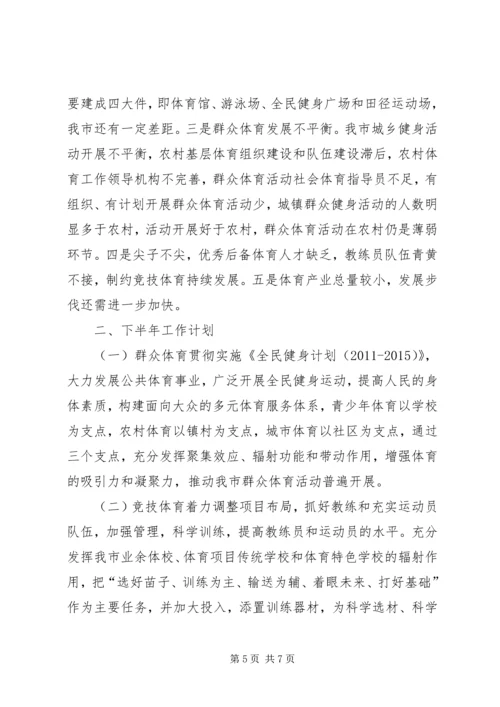 体育局上半年工作总结及下半年工作计划.docx