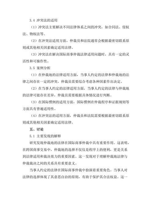 国际商事仲裁的法律适用问题