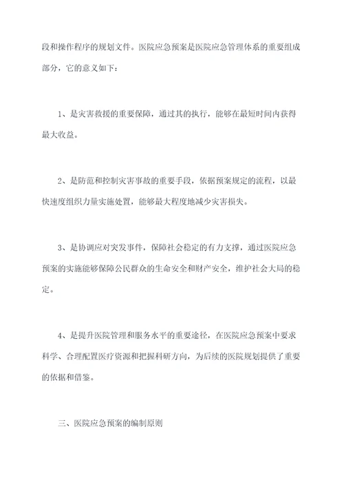 医院相关事件应急预案