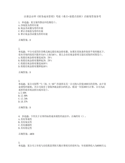 注册会计师财务成本管理考前难点易错点剖析点睛卷答案参考28