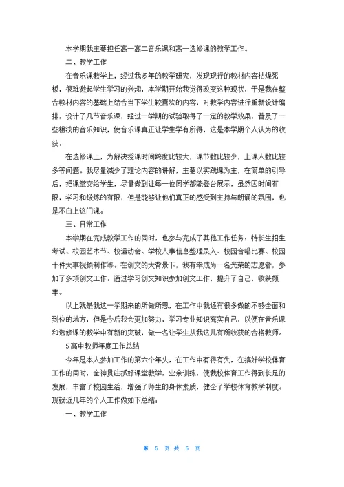 高中教师年度工作总结例文5篇