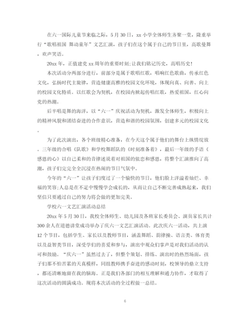 精编之六一儿童节活动总结，学校六一文艺汇演活动总结范文五篇.docx