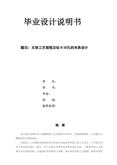本科毕业论文支架工艺规程及钻Φ30孔的夹具设计.docx