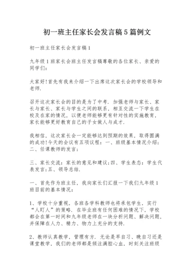 初一班主任家长会发言稿5篇例文.docx