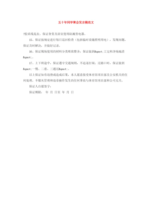 精编之五十年同学聚会发言稿范文.docx